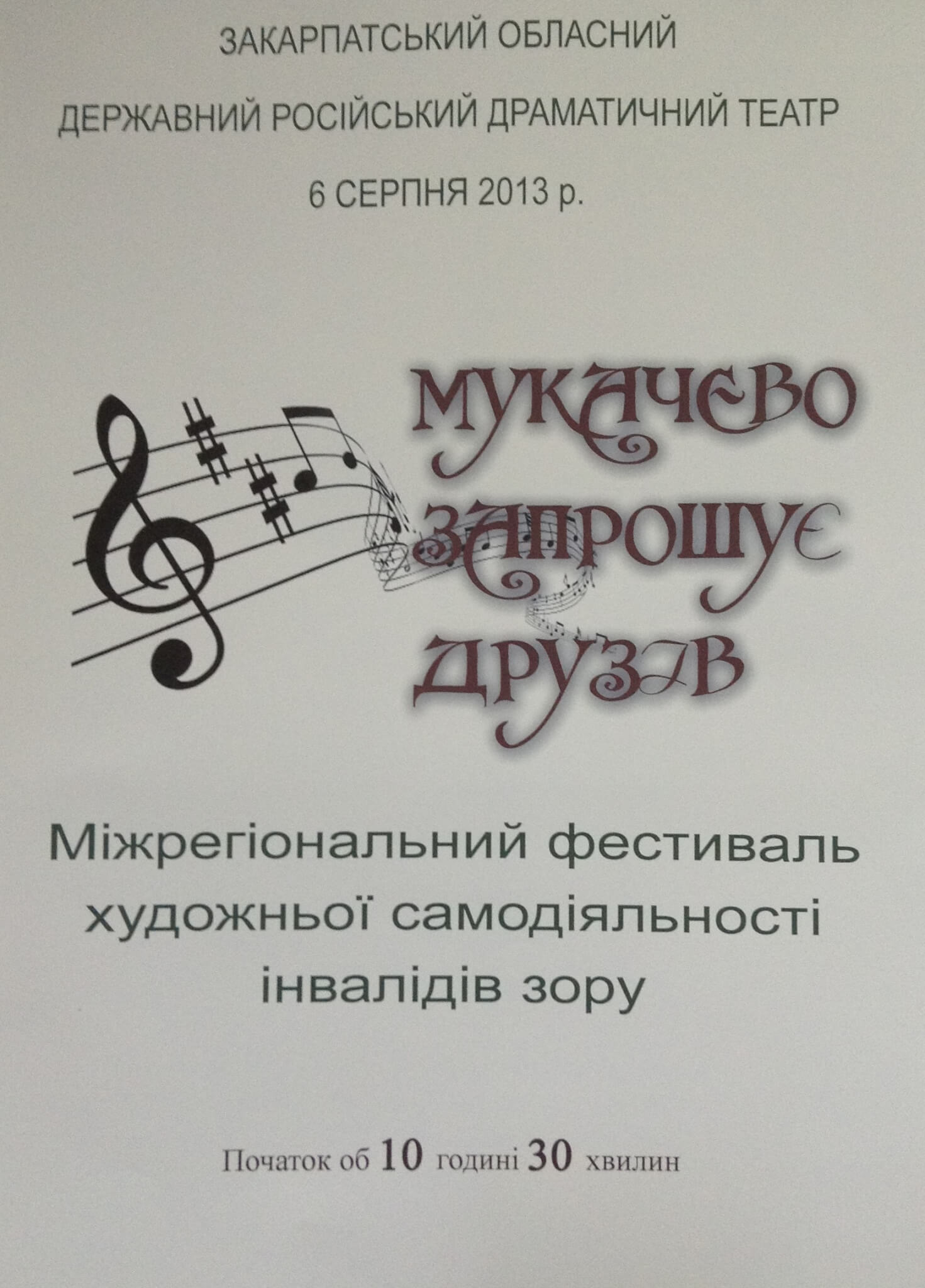 Фестиваль “Мукачево запрошує друзів” пройде завтра в місті над Латорицею