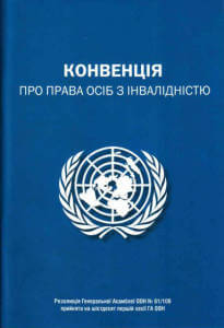 Конвенція ООН про права осіб з інвалідністю. конвенція оон, наіу, брошура, інвалід, інвалідність