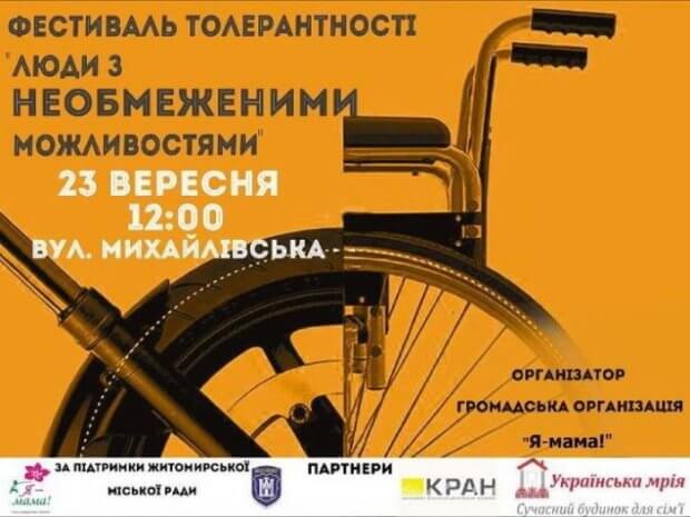 У Житомирі відбудеться фестиваль толерантності «Люди з НЕОБМЕЖЕНИМИ можливостями». житомир, толерантність, фестиваль, інвалід, інвалідність