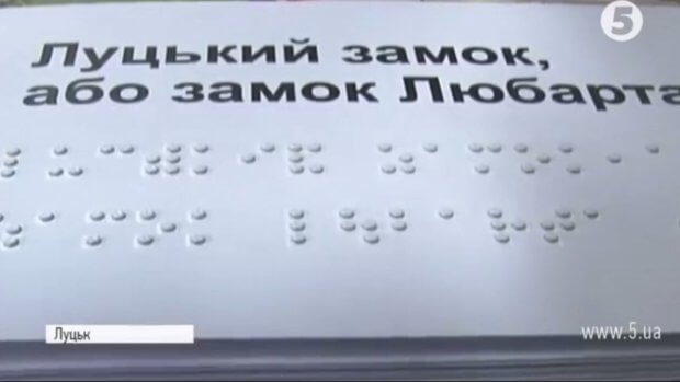 В Україні видали перший у світі туристичний путівник шрифтом Брайля. луцьк, вади зору, незрячий, туристичний путівник, шрифт брайля
