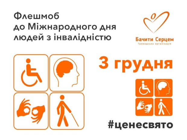 Флешмоб до Міжнародного дня осіб з інвалідністю від ГО «Бачити серцем». #ценесвято, го бачити серцем, флешмоб, інвалідність, інтерактивний урок