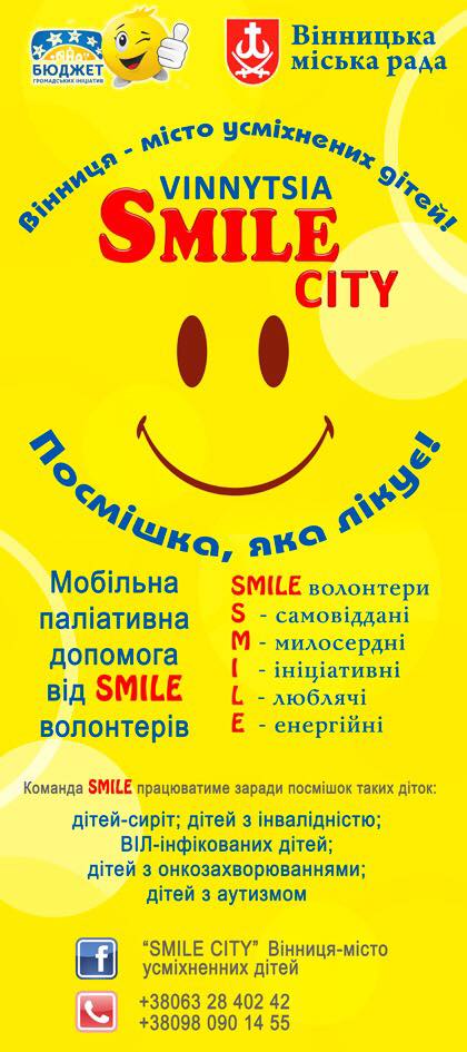 У Вінниці створюється команда SMILE- волонтерів, які допомагатимуть дітям. smile-волонтер, вінниця, захворювання, проект, інтеграція
