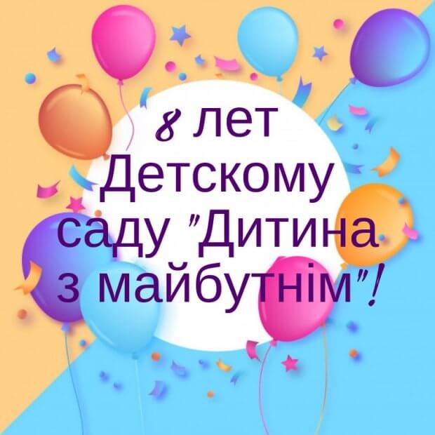 Детский сад «Дитина з майбутнім» отпраздновал восьмой день рождения!. киев, день рождения, детский сад «дитина з майбутнім», проект, соціалізація