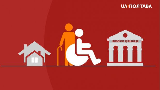 Для людей з інвалідністю облаштують спеціальні кабінки для голосування на виборах. полтавська область, вибори, голосування, незрячий, нечуючий