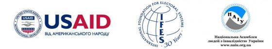 логотипи: Агентство США з міжнародного розвитку/United States Agency for International Development, USAID, Міжнародна фундація виборчих систем/International Foundation for Electoral Systems (IFES), Національна Асамблея людей з інвалідністю України