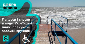 В Кирилловке появится пляж для людей с инвалидностью. кирилловка, зона отдыха, инвалидность, пандус, пляж
