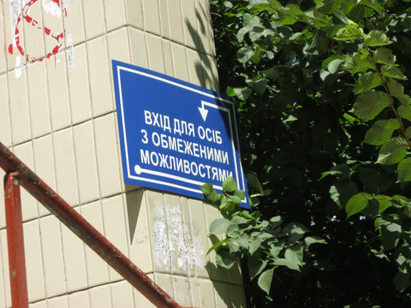 Перевірка доступності. Центри зайнятості Києва. обмеженими фізичними можливостями, центр зайнятості