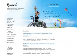 Челябинская региональная общественная организация инвалидов-больных рассеянным склерозом - "БраскО"