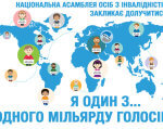 Міжнародний день людей з інвалідністю. «Я один з … одного мільярда голосів». інвалідністю, cartoon, text, screenshot, design, illustration, graphic, poster, vector graphics. A close up of text on a white background