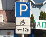 Суворіші штрафи для тих, хто паркується на місцях для людей з інвалідністю (ВІДЕО). закон, ужгород, люди з інвалідністю, паркування, штраф, інвалід, building, sign, outdoor, traffic sign, street, signage, billboard, sky. A sign on the side of a building