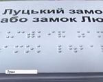 В Україні видали перший у світі туристичний путівник шрифтом Брайля (ВІДЕО). луцьк, вади зору, незрячий, туристичний путівник, шрифт брайля, electronics, display, screenshot. A screenshot of a computer