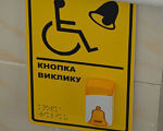 В установах Маріуполя з’являються санітарні кімнати для людей з інвалідністю. мариуполь, инвалид-колясочник, лікарня, санітарна кімната, інвалідність, cartoon, yellow, poster, handwriting. A yellow sign with black text