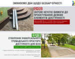 Громадський простір в Україні буде проектуватися універсальним, враховуючи потреби кожної людини. дбн, громадський простір, доступність, універсальний дизайн, інвалідність, screenshot, newspaper. A screenshot of a social media post