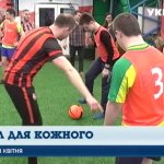 Футбол для каждого: в Харькове открыли спортивные группы для детей с инвалидностью (ВИДЕО)