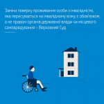 Заміна поверху проживання особи з інвалідністю, яка пересувається на інвалідному візку, є обов’язком, а не правом органів державної влади чи місцевого самоврядування – Верховний Суд