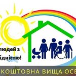 Можливість навчання в ЧНУ ім. Петра Могили для людей з інвалідністю!