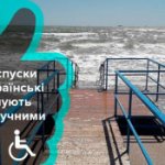 В Кирилловке появится пляж для людей с инвалидностью