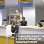 У Харкові відкрилися перші чотири інклюзивні поштові відділення (ВІДЕО)