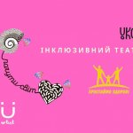 В Украине заработает театр для детей с нарушениями слуха (ВИДЕО)