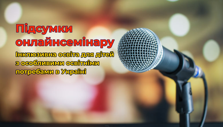 Підсумки онлайнсемінару: «Інклюзивна освіта для дітей з особливими освітніми потребами в Україні» (ВІДЕО). ірц, ооп, онлайнсемінар, інвалідність, інклюзивна освіта