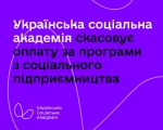 Українська соціальна академія скасовує оплату за програми з соціального підприємництва. допомога, оплата, програма, соціальне підприємництво, удосконалення