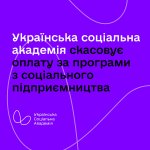 Українська соціальна академія скасовує оплату за програми з соціального підприємництва
