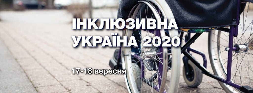 Онлайн-виставка «Інклюзивна Україна 2020» відбудеться 17-18 вересня 2020 року. інклюзивна україна 2020, круглий стіл, онлайн-виставка, інвалідність, інклюзивність