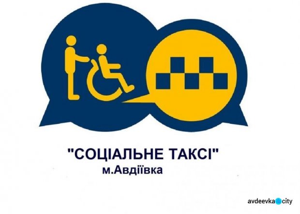 «Социальное такси» для авдеевцев. авдеевка, инвалидность, перевозка, социальное такси, транспортная услуга
