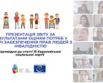 Презентація звіту за результатами оцінки потреб у сфері забезпечення прав людей з інвалідністю відповідно до статті 15 Європейської соціальної хартії. рада європи, звіт, презентація, проєкт, інвалідність