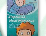 Фінський досвід: школи і бібліотеки України отримали інклюзивні книги. туула пере перлинка наш метелик, бібліотека, школа, інвалідність, інклюзивна книга