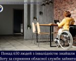 Понад 650 людей з інвалідністю знайшли роботу за сприяння Черкаської обласної служби зайнятості. черкаська область, працевлаштування, служба зайнятості, інвалідність, інтеграція