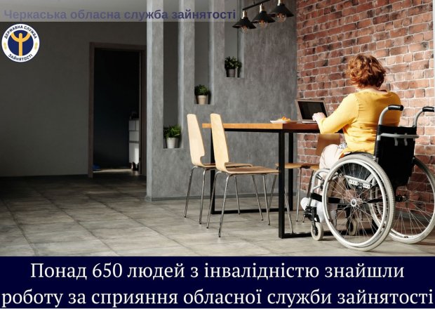 Понад 650 людей з інвалідністю знайшли роботу за сприяння Черкаської обласної служби зайнятості. черкаська область, працевлаштування, служба зайнятості, інвалідність, інтеграція