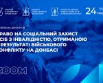 Панельна дискусія на тему “Право на соціальний захист осіб з інвалідністю внаслідок військового конфлікту на Донбасі”. наау, військовий конфлікт, дискусія, захист, інвалідність