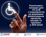 До уваги ГО осіб з інвалідністю: розпочався конкурс проєктів на державне фінансування-2021. го, фонд, проєкт, фінансування, інвалідність
