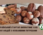 Український стартап випікатиме хліб для людей з особливими потребами. джонатан лівінгстон-безглютенова пекарня, олена тронько, глютен, проект, стартап
