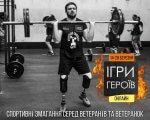 В Україні відбудеться спортивний турнір для ветеранів та людей з інвалідністю “Ігри Героїв”. ігри героїв, ветеран, турнір, учасник ато/оос, інвалідність
