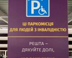В аеропорту «Бориспіль» на парковці для людей з інвалідністю розмістили провокативні таблички. аеропорт бориспіль, водій, парковка, табличка, інвалідність
