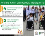 Для молоді з інвалідністю у Львові цього року відкриють ще два нові осередки. львів, осередок, соціальні послуги, соціалізація, інвалідність