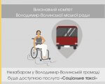 «Соціальне таксі»: у Володимир-Волинській громаді стане доступною ще одна соціальна послуга. володимир-волинська громада, засідання, послуга, соціальне таксі, інвалідність