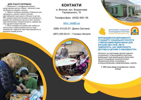 Цьогоріч у Вінницькій області відновлюється соціальна послуга тимчасового відпочинку для батьків або осіб, які їх змінюють, які доглядають за дітьми з інвалідністю від 6 до 18 років. вінницька область, догляд, послуга, тимчасовий відпочинок, інвалідність