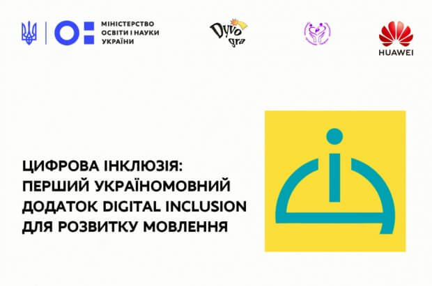 Презентовано перший україномовний мобільний застосунок для розвитку мовлення. digital inclusion, застосунок, комунікація, мобільний додаток, розвиток мовлення
