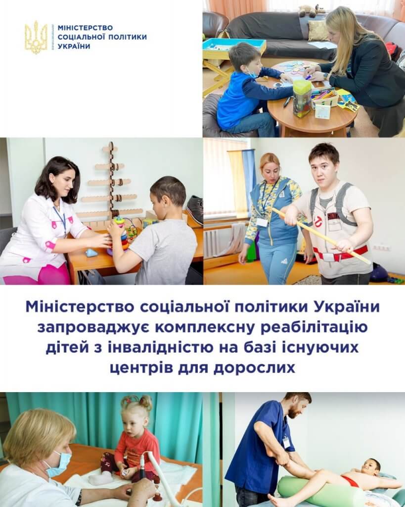 Міністерство соціальної політики України запроваджує комплексну реабілітацію дітей з інвалідністю на базі існуючих центрів для дорослих. мінсоцполітики, діти, захворювання, послуга, інвалідність