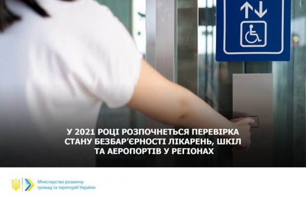 У 2021 році розпочнеться перевірка стану безбар’єрності лікарень, шкіл та аеропортів у регіонах. безбар'єрність, доступність, моніторинг, об’єкт, інвалідність