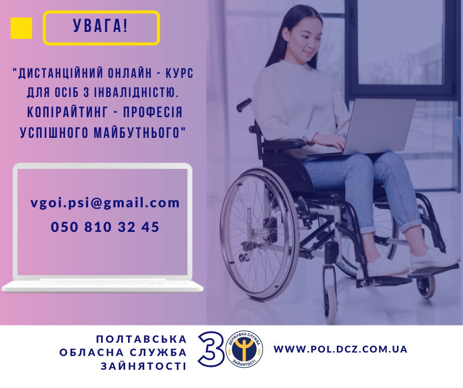 Дистанційний онлайн-курс для осіб з інвалідністю. Копірайтинг — професія для успішного майбутнього. зайнятість, копірайтер, копірайтинг, професія, інвалідність
