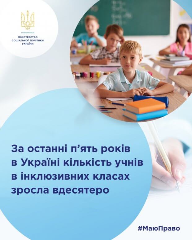 За останні п’ять років в Україні кількість учнів в інклюзивних класах зросла вдесятеро. ірц, освіта, особливими освітніми потребами, інклюзивний клас, інклюзія