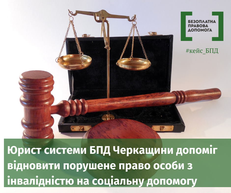Юрист системи БПД Черкащини допоміг відновити порушене право особи з інвалідністю на соціальну допомогу. бпд, грошова допомога, суд, юрист, інвалідність