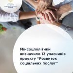 Мінсоцполітики визначило 13 учасників проекту „Розвиток соціальних послуг”