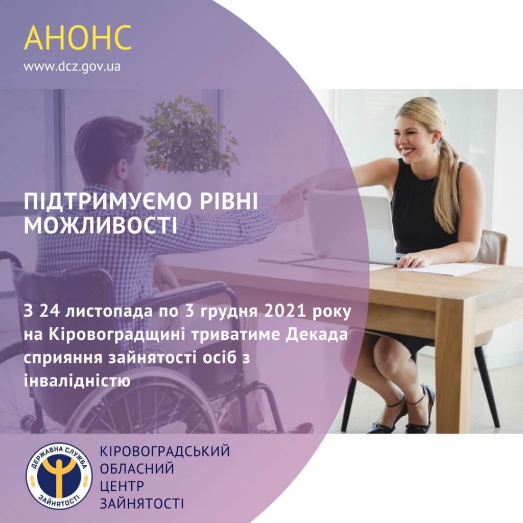 Підтримуємо рівні можливості: на Кіровоградщині стартує Декада сприяння зайнятості осіб з інвалідністю. декада сприяння зайнятості, кіровоградщина, консультация, працевлаштування, інвалідність