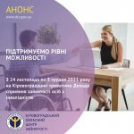 Підтримуємо рівні можливості: на Кіровоградщині стартує Декада сприяння зайнятості осіб з інвалідністю