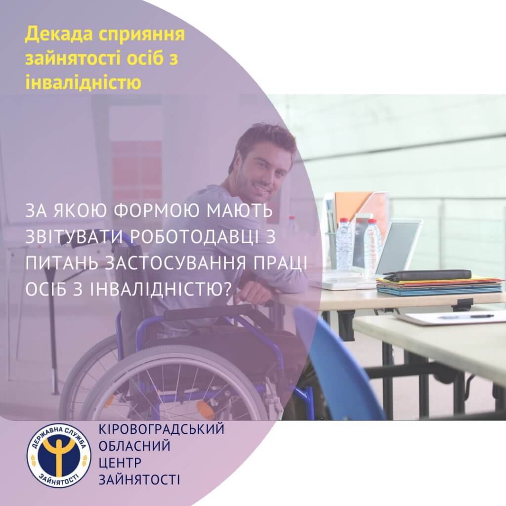 За якою формою мають звітувати роботодавці з питань застосування праці осіб з інвалідністю?. звіт, працевлаштування, працівник, роботодавець, інвалідність